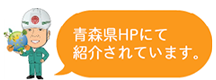 青森県のHPにて紹介されています。