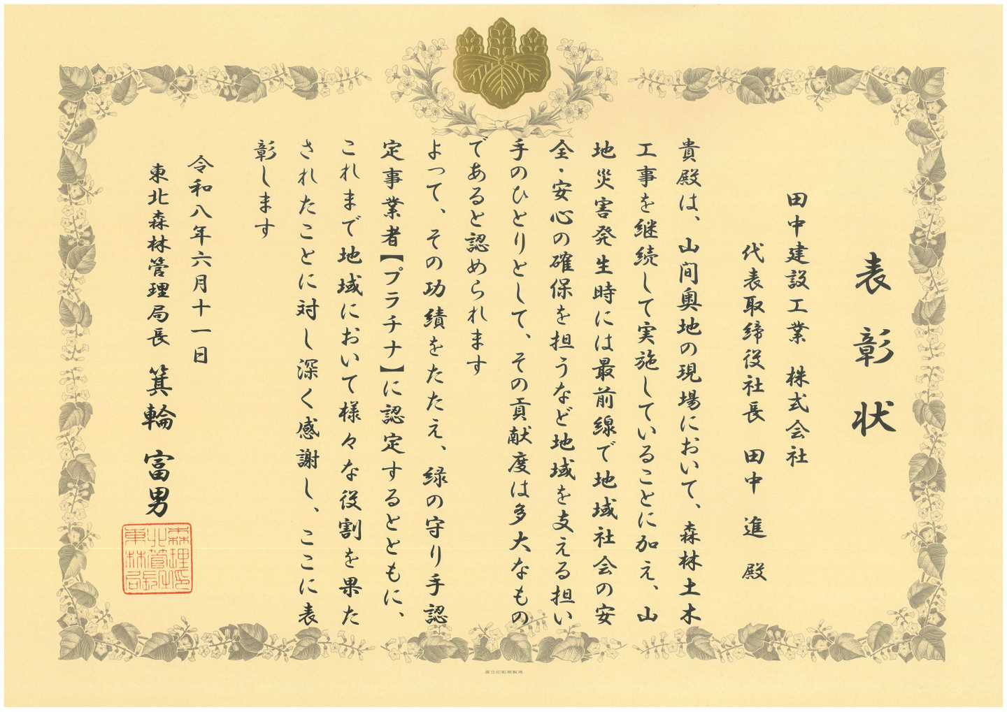 左又沢治山工事　表彰状