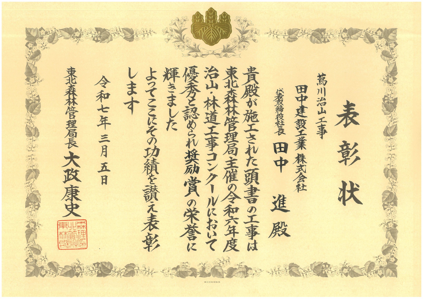 左又沢治山工事　表彰状